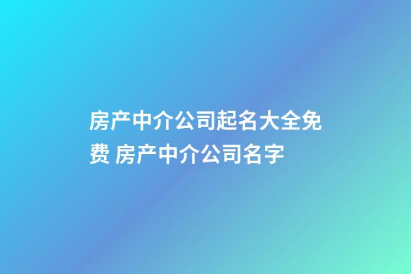 房产中介公司起名大全免费 房产中介公司名字-第1张-公司起名-玄机派